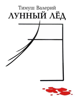 cover image of Лунный Лёд